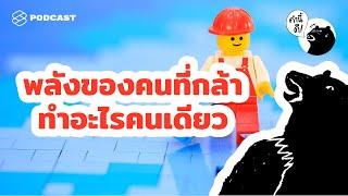 พลังของคนที่กล้าทำอะไรคนเดียว  Why you need to be alone sometimes  คำนี้ดี EP.511