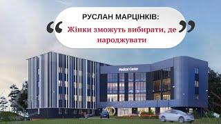 Руслан Марцінків про новий пологовий в Івано-Франківську