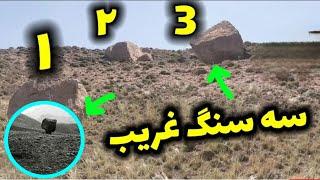 سه نکته مهم درباره سنگ های غریب  این سنگ ها بهت دفینه میدن از دست نده 