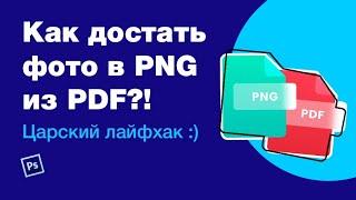 Как достать изображение PNG из PDF в пару кликов в большом размере? Лайфхаки figma photoshop