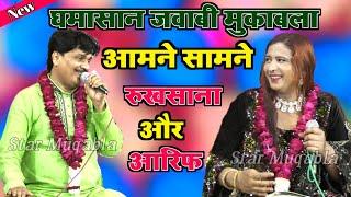 आमने सामने घमासान जवाबी मुकाबला  Tasleem Arif  Rukhsana Bano  Jawabi Muqabla