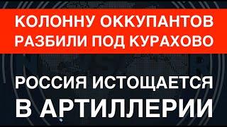 Колонну оккупантов разбили под Курахово. РФ истощается в артиллерии