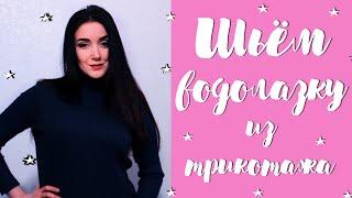 DIY  Шьем легко водолазку из трикотажа лапша  Как шить трикотаж  Выкройка водолазки