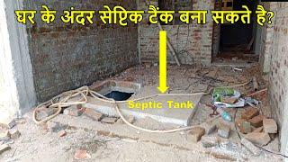 घर के अंदर सेप्टिक टैंक बना सकते है?  can we construct septic tank under House  SEPTIC TANK