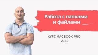 Работа с папками и файлами Macbook  Урок 8