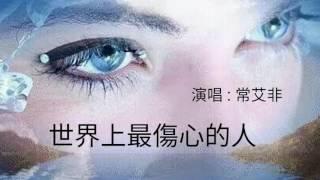 《世界上最傷心的人》演唱  常艾非