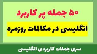 50 practical sentences for daily conversations  ۵۰ جمله کاربردی انگلیسی برای مکالمات روزمره