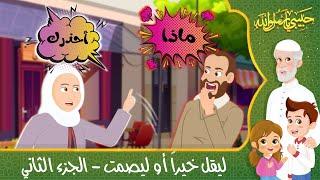 قصص إسلامية للأطفال - حبيبي يا رسول الله - قصة عن ليقل خيراً أو ليصمت - الجزء الثاني