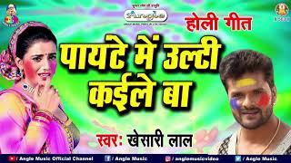 #Khesari Lal Yadav Holi Song 2021  पायटे में उल्टी कईले बा  Panyte Me Ulti Kaile Ba \\ HOLI GEET