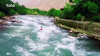 طبیعت زیبای افغانستان - طلوع  Beautiful Nature of Afghanistan - TOLO TV
