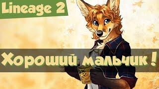 Lineage 2 приколы foxis peksi YopSSa TheWide001 и Джони TV.