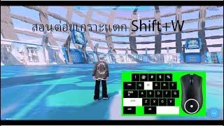 สอนต่อยเกราะแตก Shift+W ง่ายๆดูจบต่อยเป็นแน่นอน Fivem