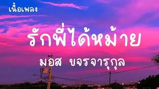 รักพี่ได้หม้าย - มอส เนื้อเพลง