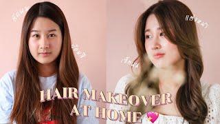 HAIR MAKEOVER สอนตัดผม ม้วนผมสไตล์ซาลอนเกาหลี ทำเองง่ายๆที่บ้าน  ‍️ Brinkkty