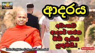 ආදරය. අවංකව  ආදරේ කරන ඔබ ඇසිය යුතුමයි.  පින්වත් වැලිමඩ සද්ධාසීල ස්වාමීන් වහන්සේ