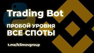 Breakout Trading Bot on Python for Binance  Пишем торговый робот на Питоне. Пробой хаев на спотах