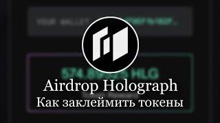 AIRDROP HOLOGRAPH. КАК ЗАКЛЕИМИТЬ ТОКЕНЫ HOLOGRAPH