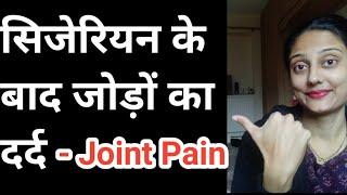 सिजेरियन के बाद Joint PainFirstborn Hindi  C-section Recovery