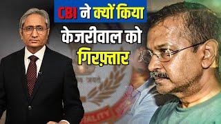 CBI ने केजरीवाल को क्यों गिरफ़्तार किया?  CBI arrests Kejriwal