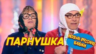 Новые Русские Бабки - Вы С Нами в ПАРнушку ?  СМЕХОМАРАФОН Смех Да и Только