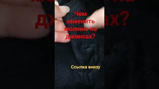 Чем заменить молнию на джинсах 267 #простыехитростислюбовью