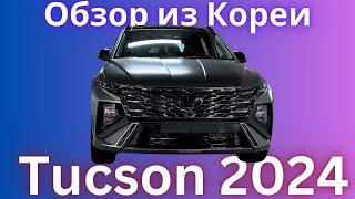 Tucson 2024  Стильный современный  Полный разбор комплектаций и цен  авто из Кореи