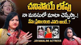 చనిపోయే లోపు నా మనసులో మాటా చెప్పేస్తా..  Actress Jayamalini Special Interview  iDream Prime