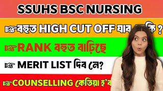 SSUHS BSC NURSING বহুত HIGH CUT OFF যাব নেকি ? MERIT LIST কেতিয়া দিব ?COUNSELLING কেতিয়া হব 