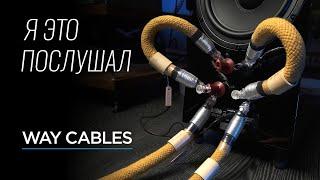 Кабели взорвавшие High End – Way Cables