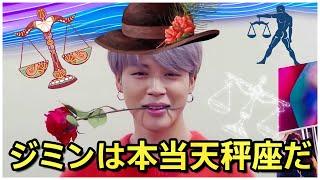 【BTS 日本語字幕】防弾少年団のジミンは本当に天秤座だ