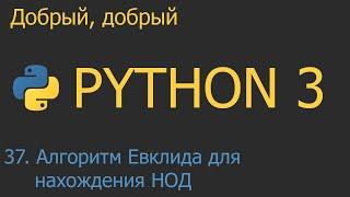 #37. Алгоритм Евклида для нахождения НОД  Python для начинающих