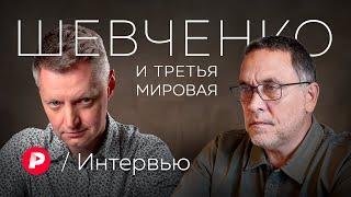 Максим Шевченко об обострении вокруг Израиля Северном Кавказе своей бывшей жене и Третьей мировой