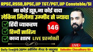 RPSCRSSBUP PoliceUP SIUGC NETUP PGT TGTBPSC Bihar Teacher  Hindi Class -146  By Sahadev Sir