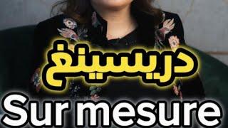 دريسينغ  او بلاكار sur mesure شناهو؟و شنو الأهمية ديالو