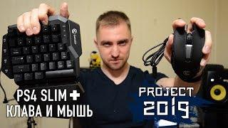 #Project2019 - PS4 Slim + GameSir VX AimSwitch Combo Клавиатура и мышь