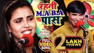 #Video  #Dharmendra Solanki  रहनी M.A B.A पास  #Anupama Yadav  Bhojpuri Birha 2021