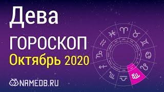 Знак Зодиака Дева - Гороскоп на Октябрь 2020