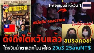 Reactionไต้หวันน้ำตาแตกทั้งโรง หลังรอมานาน“หลานม่า”ไวรัล 2วันแรกกวาด3.25 ล้านดอลลาร์ไต้หวันNT$