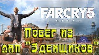 Far Cry 5 Прохождение Побег от сектантов