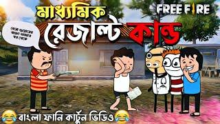 মাধ্যমিক রেজাল্ট কাণ্ড  Bengali Funny Comedy Cartoon Video  Free fire Cartoon  Funky