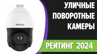 ТОП—7.  Лучшие уличные ПОВОРОТНЫЕ камеры видеонаблюдения ночное видение.  Рейтинг 2024 года