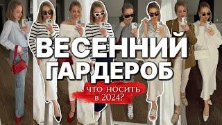 ПОКУПКИ НА ВЕСНУ-ЛЕТО 2024. ТРЕНДЫ И КАПСУЛА ОДЕЖДЫ ОБУВИ И АКСЕССУАРОВ. ПРИМЕРКА И ГОТОВЫЕ ОБРАЗЫ