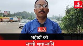 Breakingशहीदों को सच्ची श्रधान्जलिSamba के शहीद Head Constable Joginder Kumar के नाम से किया गया