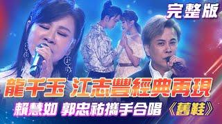 【超級冰冰Show】龍千玉 江志豐 經典再現！賴慧如 郭忠祐攜手合唱《舊鞋》 2024.07.20