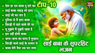 Top 10 साई बाबा के सुपरहिट भजन  Sai Baba Ke Bhajan  Bhajan  New Bhajan 2024  BHajan