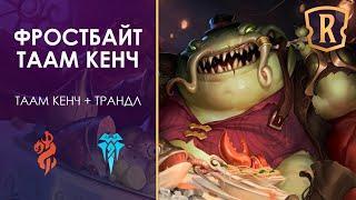 ГАЙД на Таам Кенча с заморозками Недооцененная колода Фрельйорда в Legends of Runeterra  lor  кки