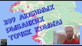 Где ловить в Крыму?? Любимые рыбацкие места отмеченные на карте Тайные и популярны точки Заходи