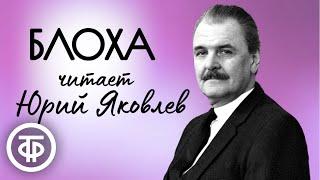 Юрий Яковлев читает рассказ Блоха Стефана Гейма 1982