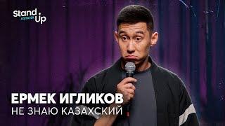 Ермек Игликов - Не знаю казахский  Stand Up Astana