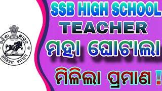 SSB High school teacher ମହା ଘୋଟାଲା ୨୦୨୪  SSB high school teacher result  SSB viral news 